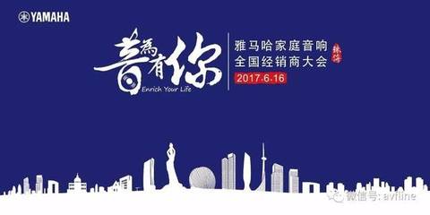 音為有你 2017雅馬哈家庭音響全國(guó)經(jīng)銷(xiāo)商大會(huì)聚焦視聽(tīng)配件新趨勢(shì)